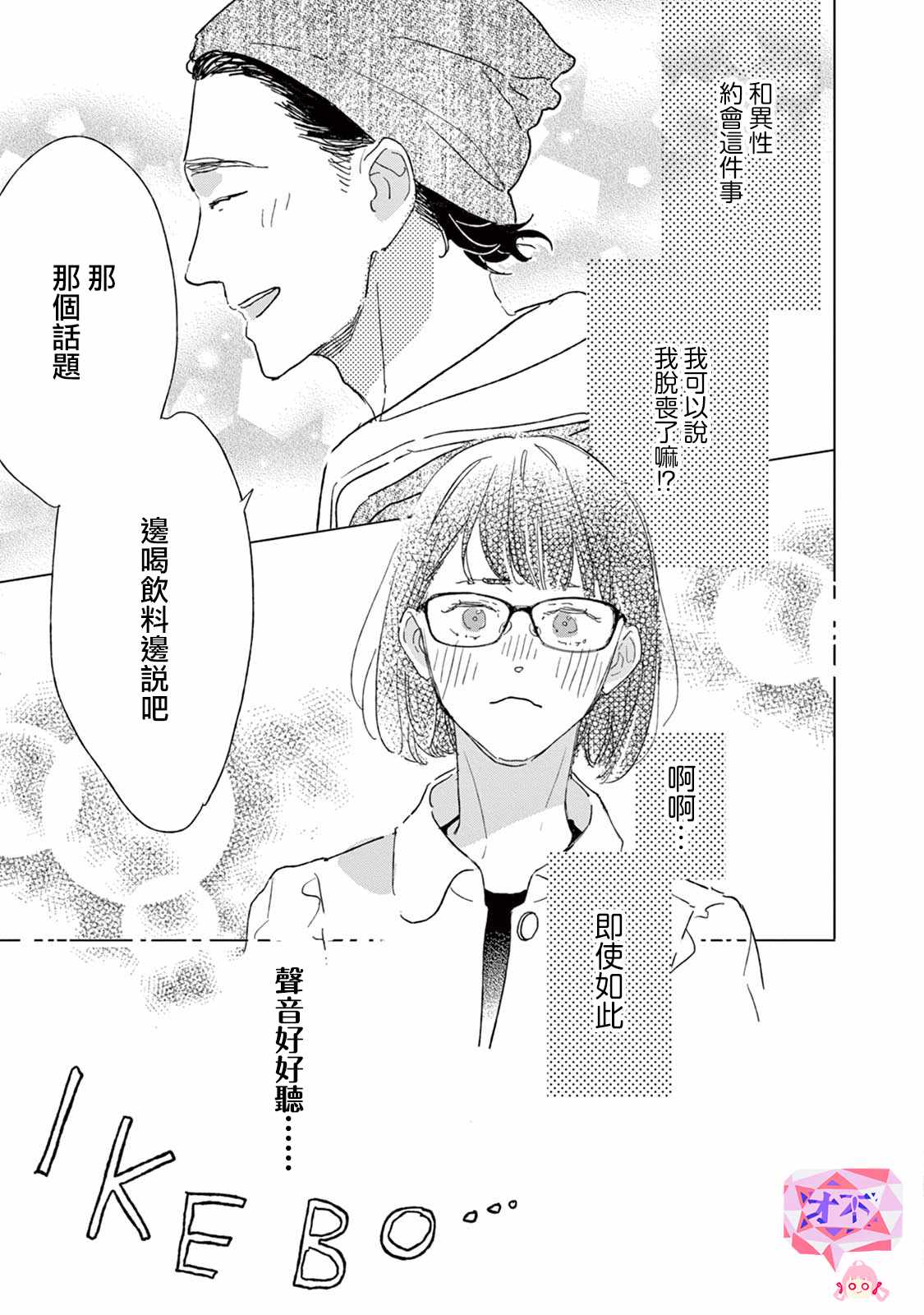 《软男与铁妹子》漫画 022集