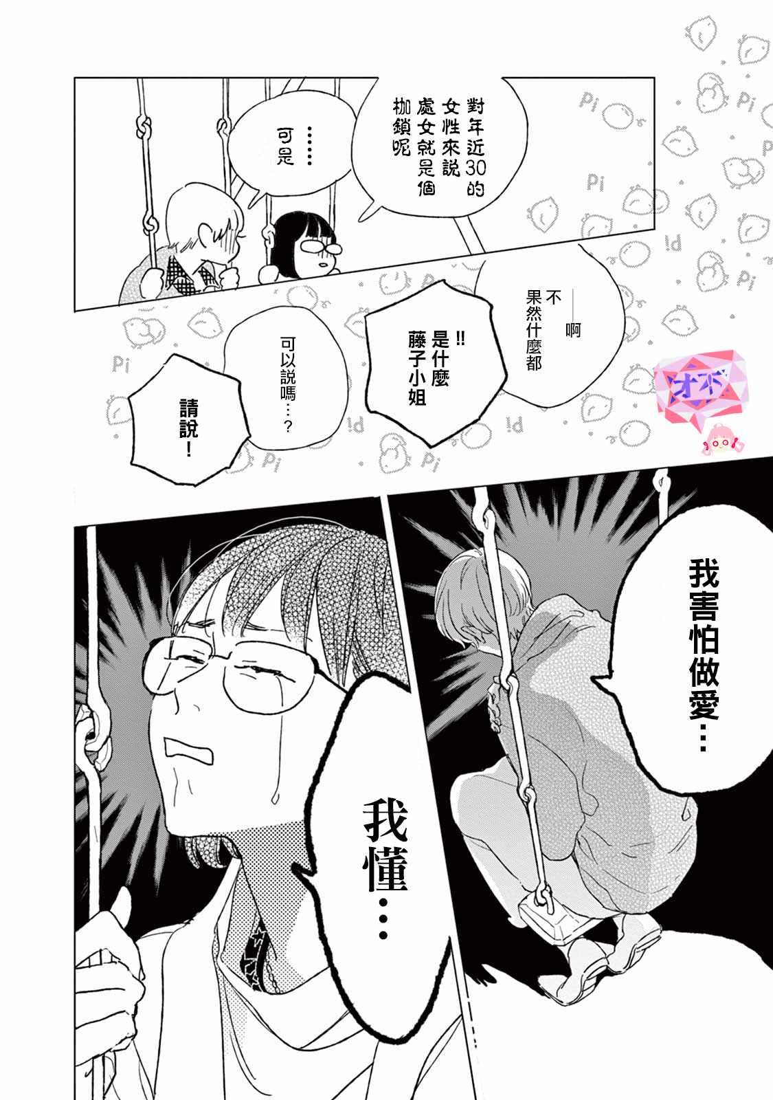 《软男与铁妹子》漫画 022集