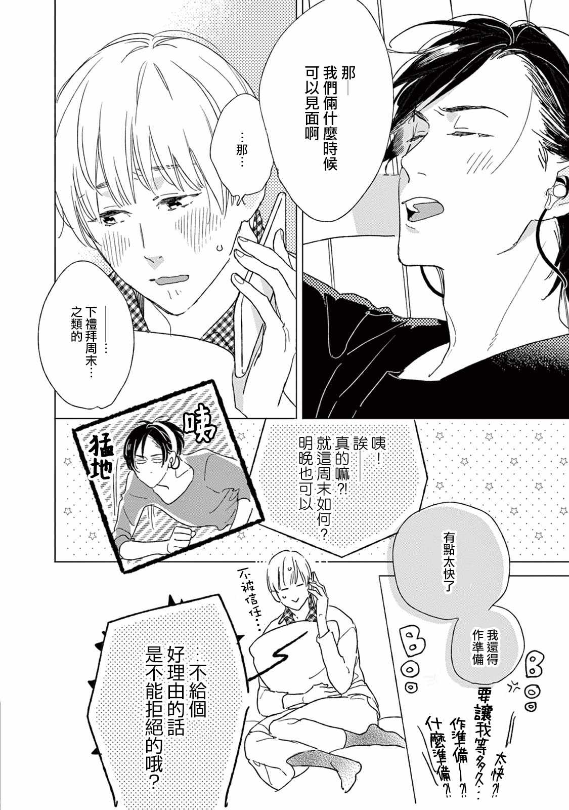 《软男与铁妹子》漫画 022集