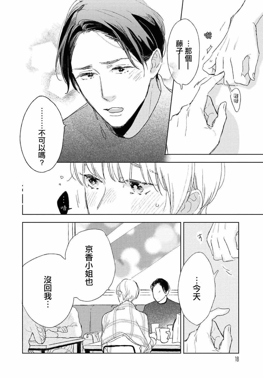 《软男与铁妹子》漫画 026集