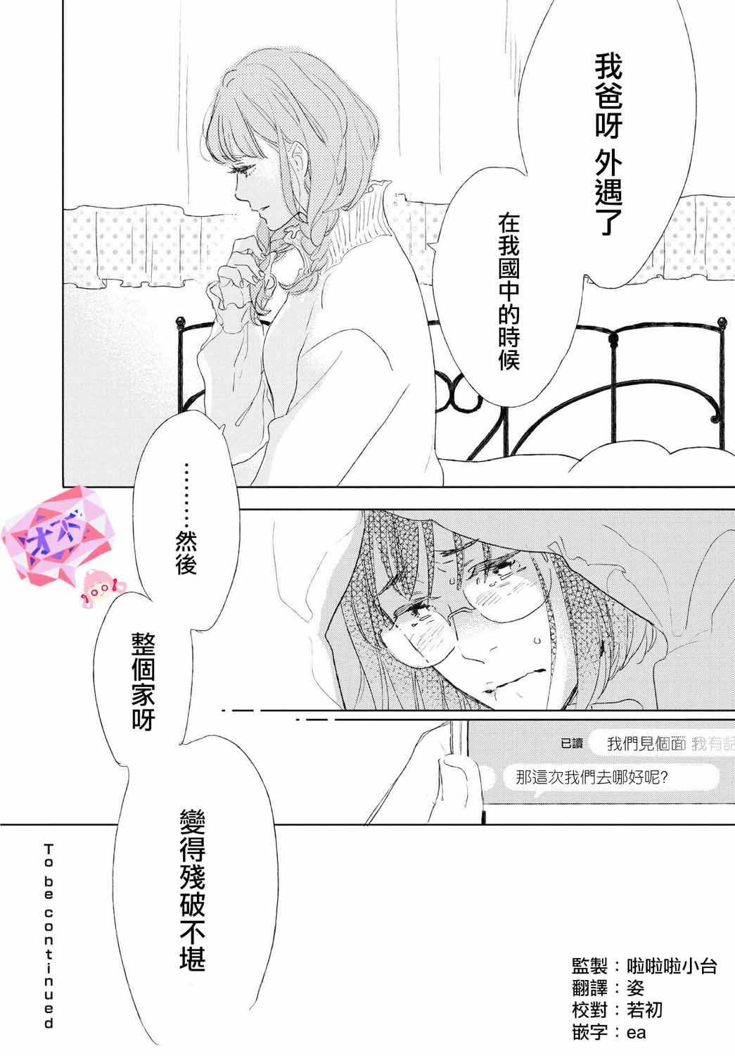 《软男与铁妹子》漫画 026集