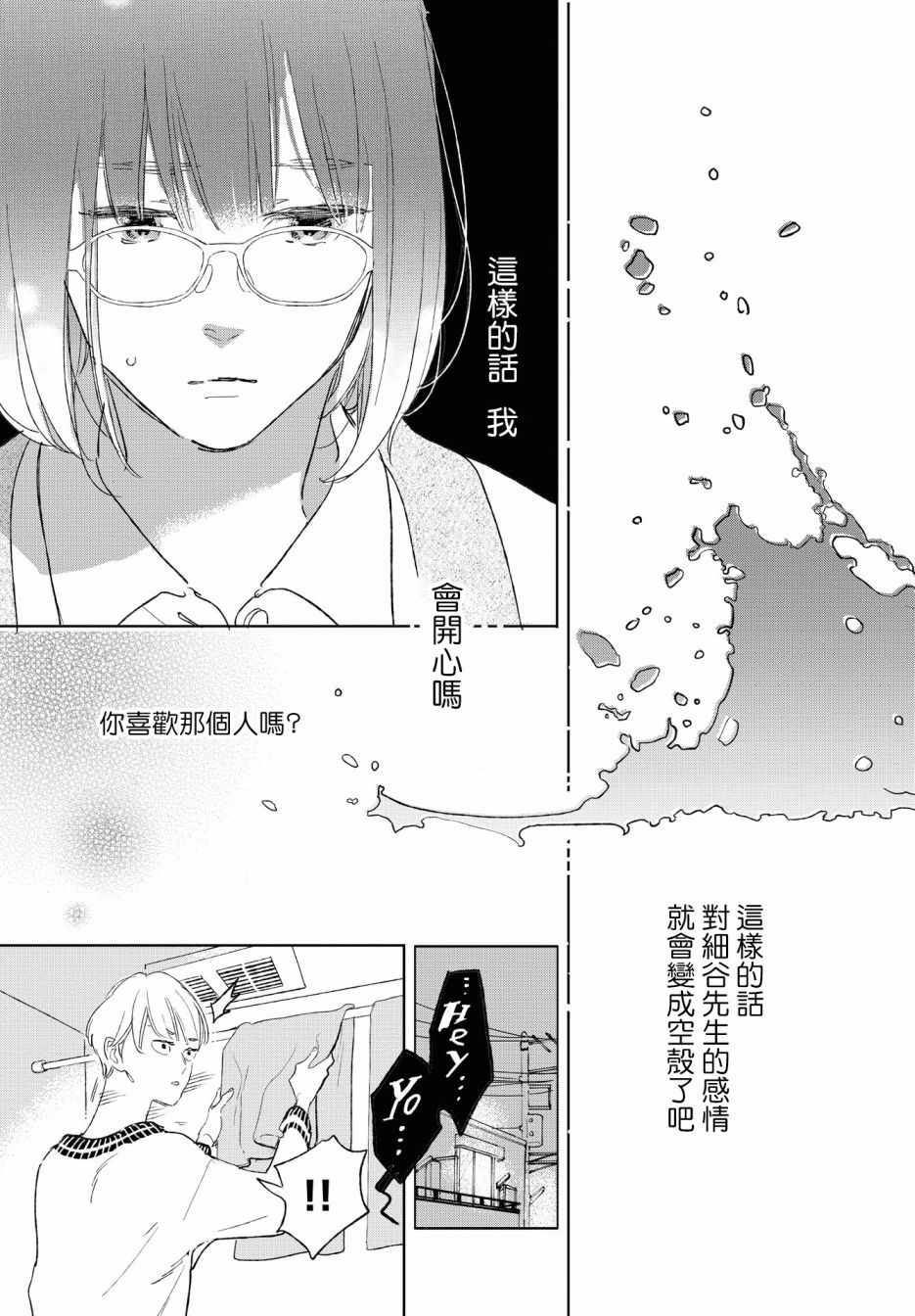 《软男与铁妹子》漫画 028集