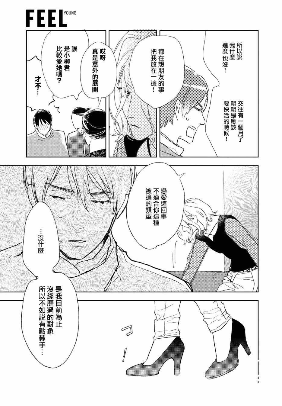 《软男与铁妹子》漫画 028集