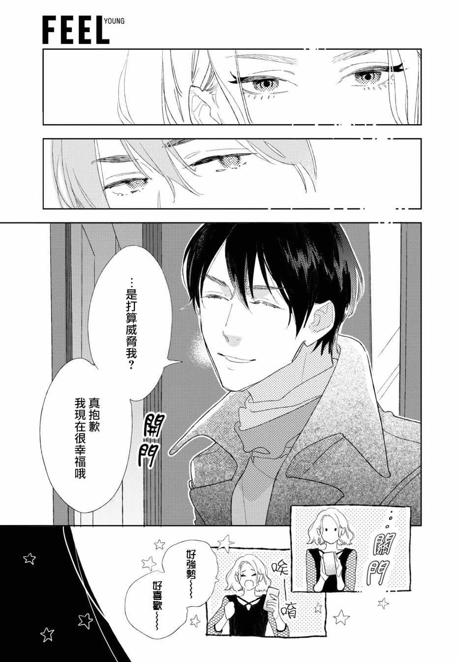 《软男与铁妹子》漫画 028集