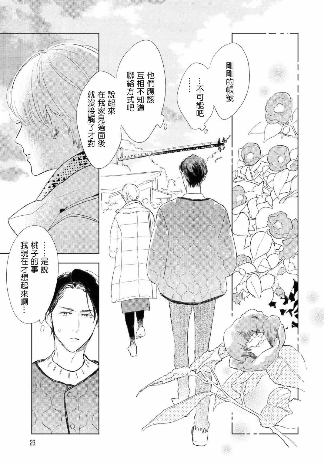 《软男与铁妹子》漫画 033集