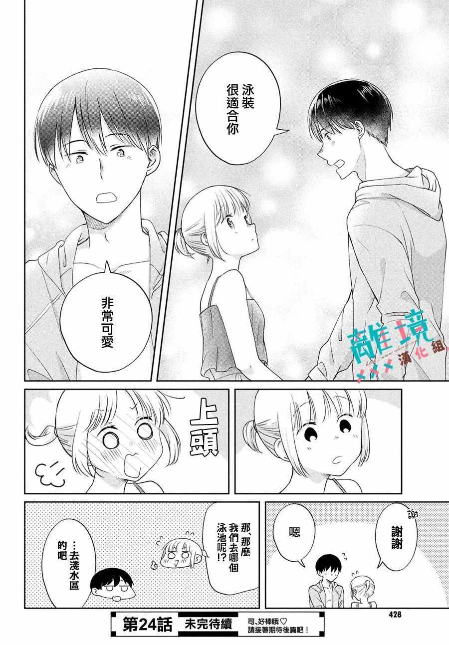 《我的竹马是劲敌》漫画 023集