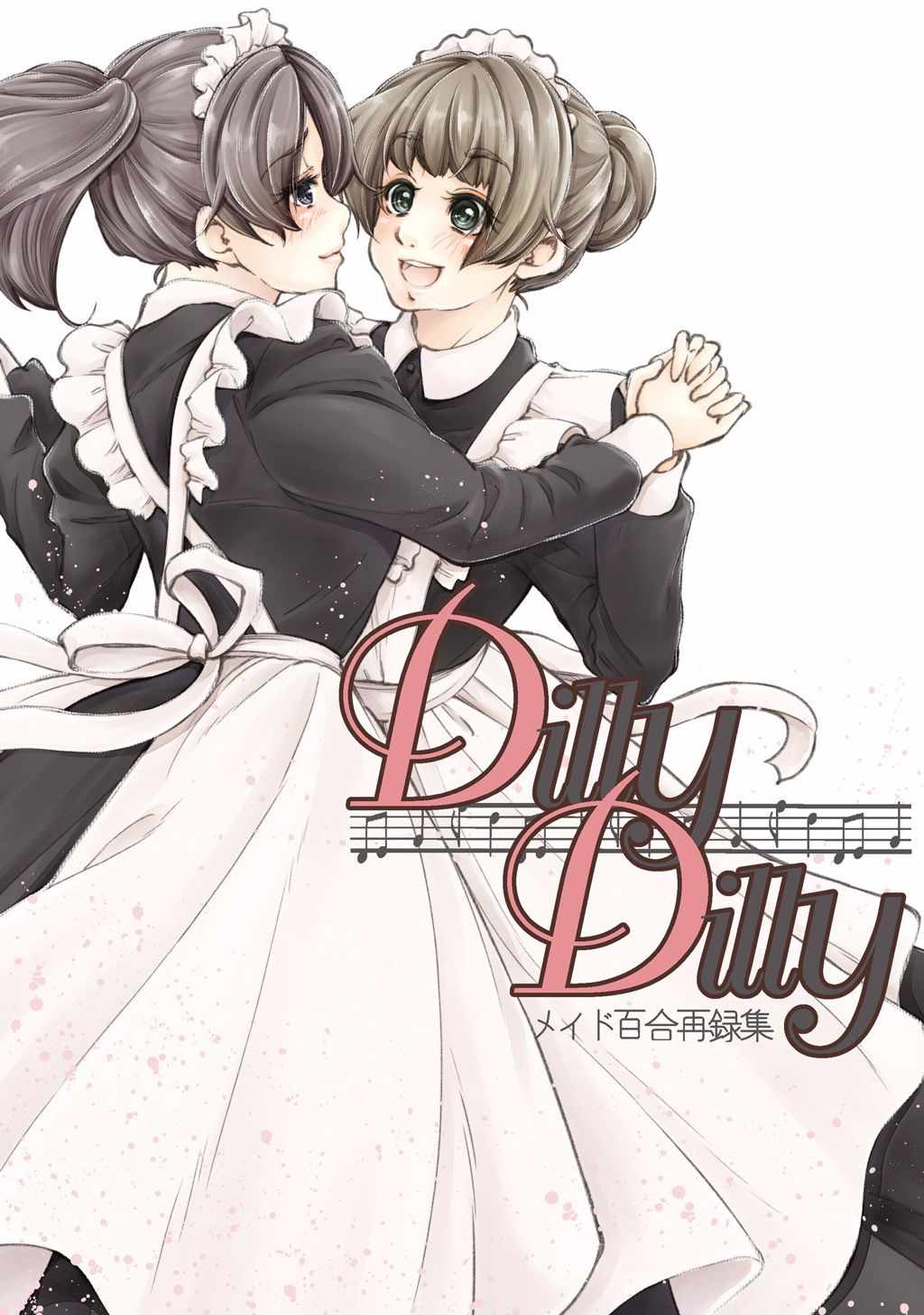 《DillyDilly-女仆百合再录集-》漫画 女仆百合再录集 001集