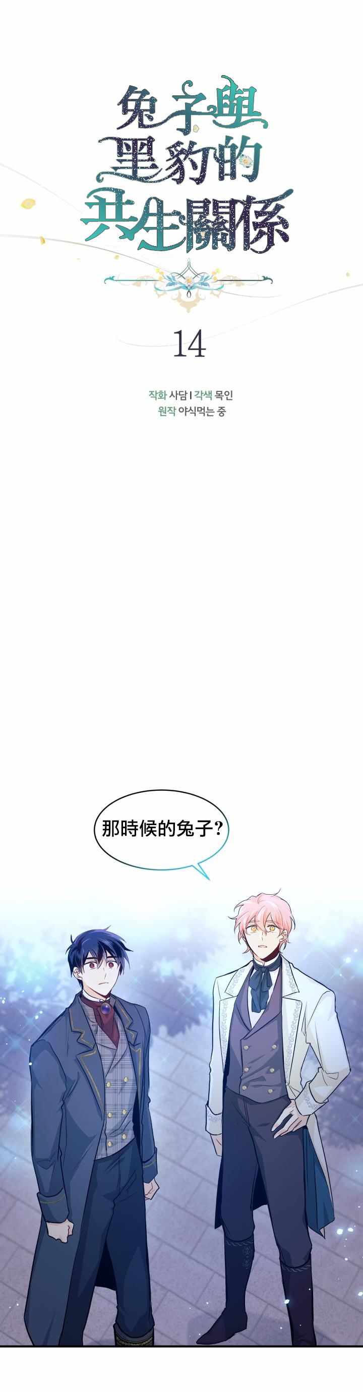 《兔子与黑豹的共生关系》漫画 兔子与黑豹 014集