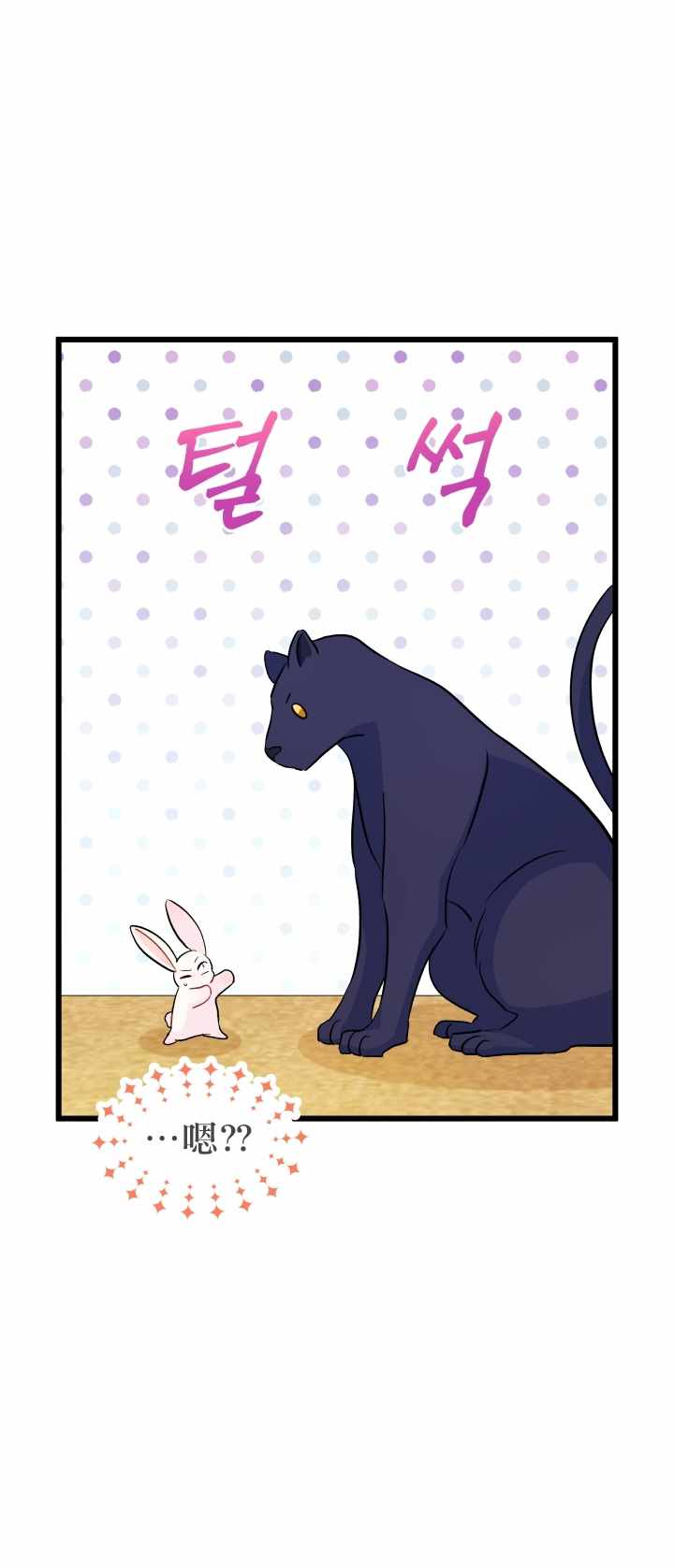 《兔子与黑豹的共生关系》漫画 兔子与黑豹 023集