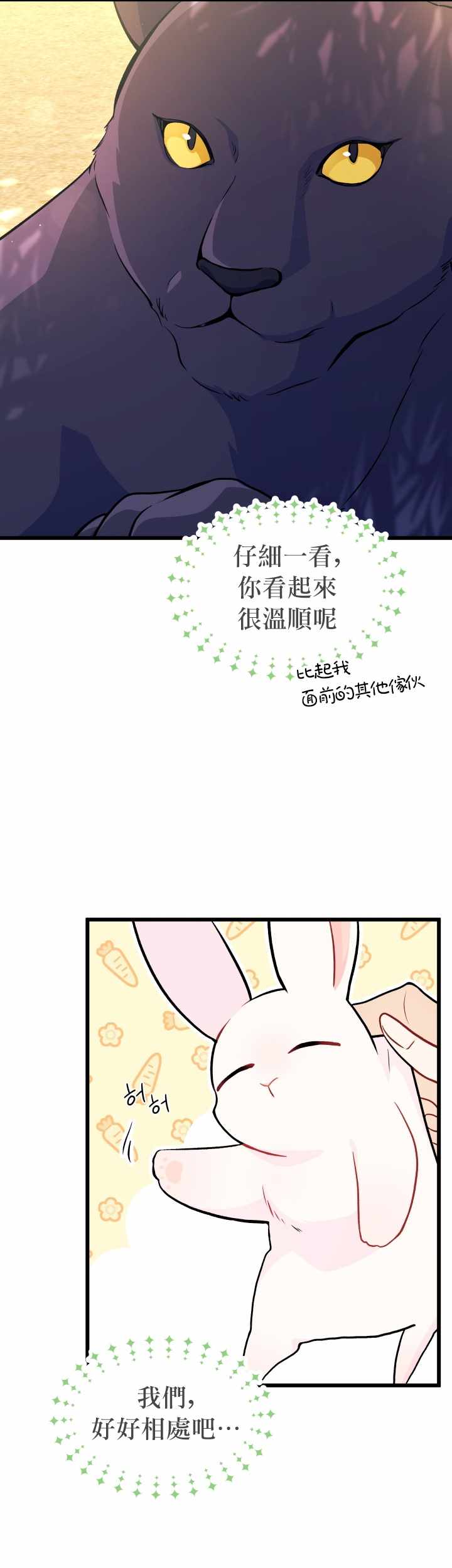 《兔子与黑豹的共生关系》漫画 兔子与黑豹 023集