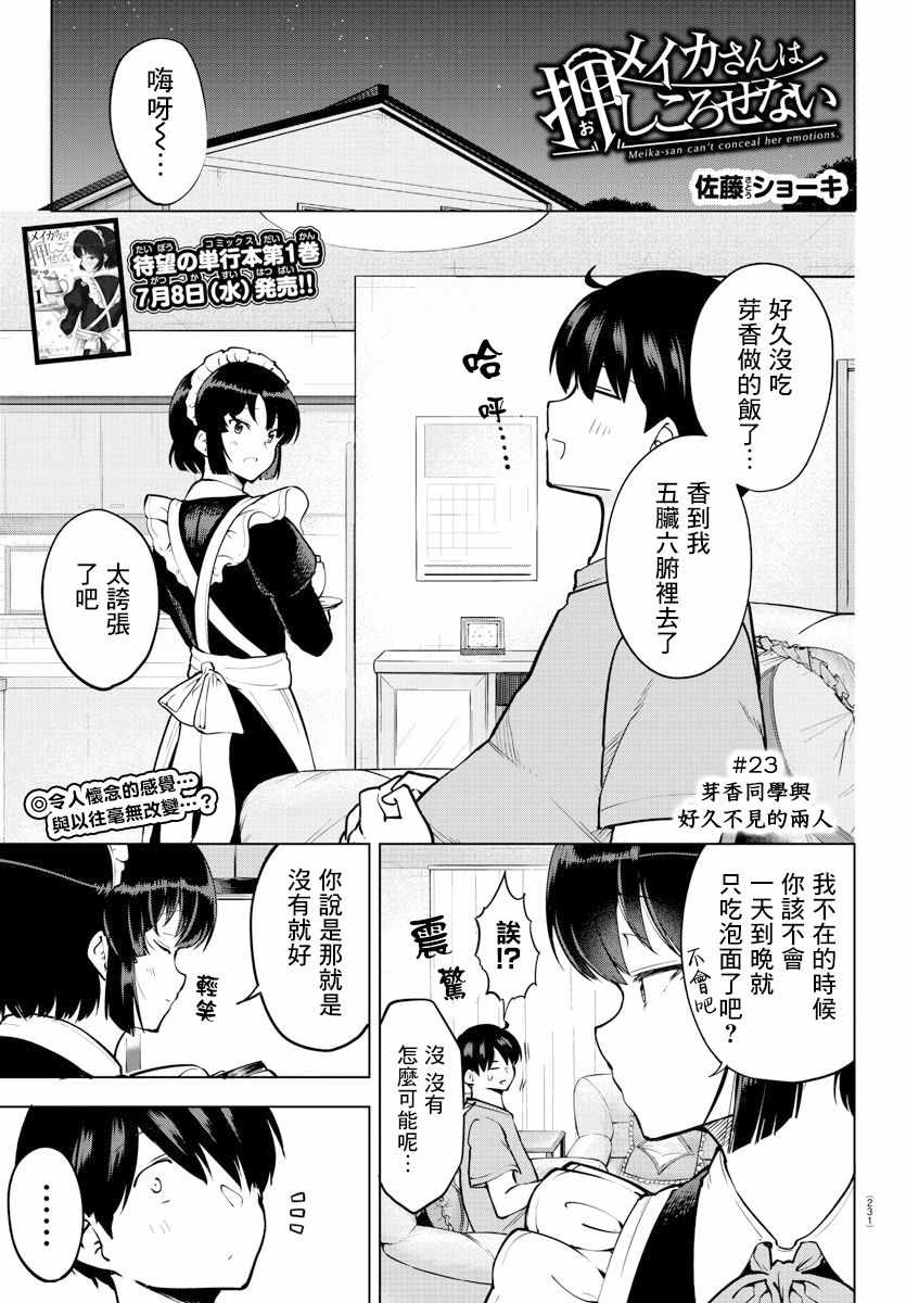 《芽香小姐无法压下那份心意》漫画 芽香小姐 连载版23