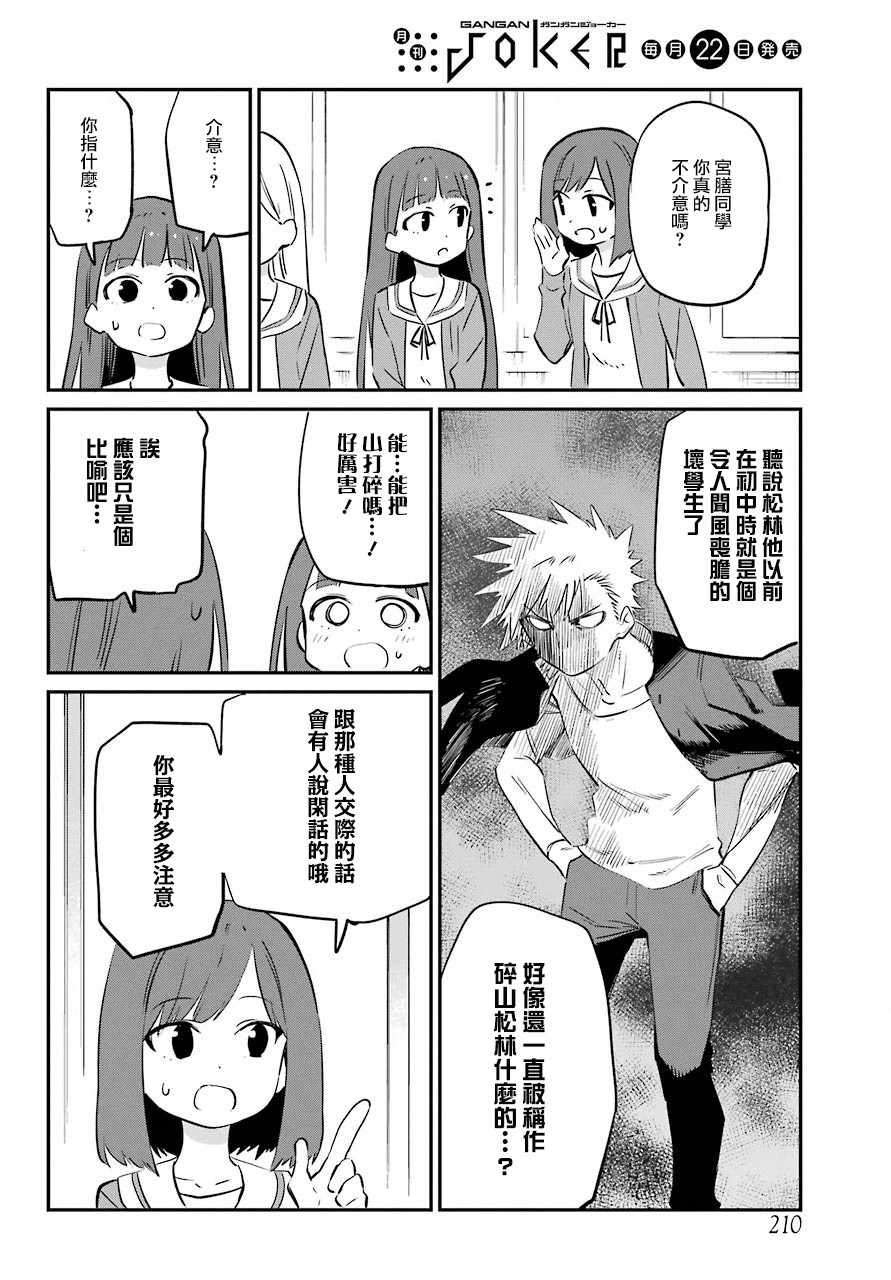 《宫膳同学也想认识我》漫画 也想认识我 002集