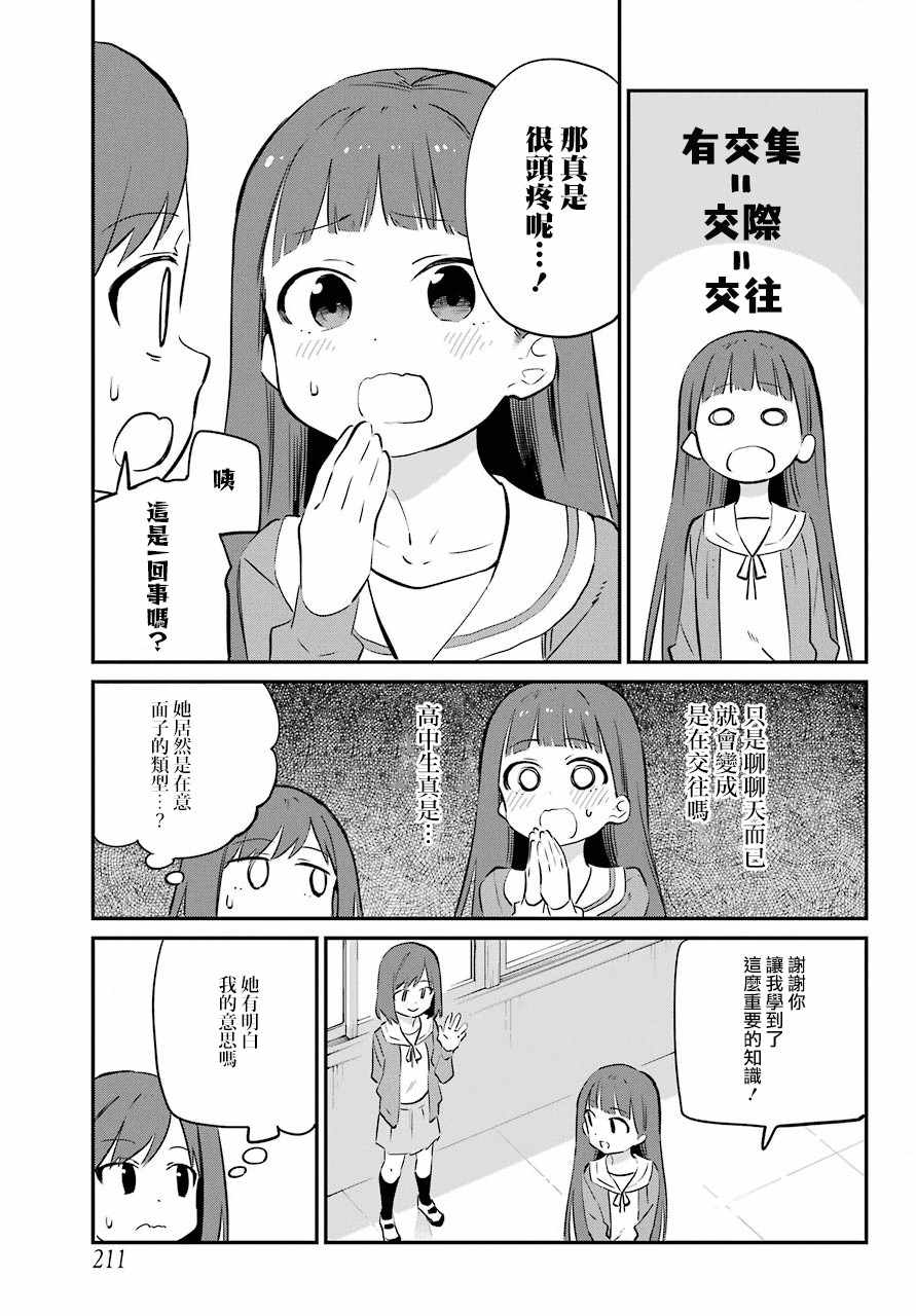 《宫膳同学也想认识我》漫画 也想认识我 002集