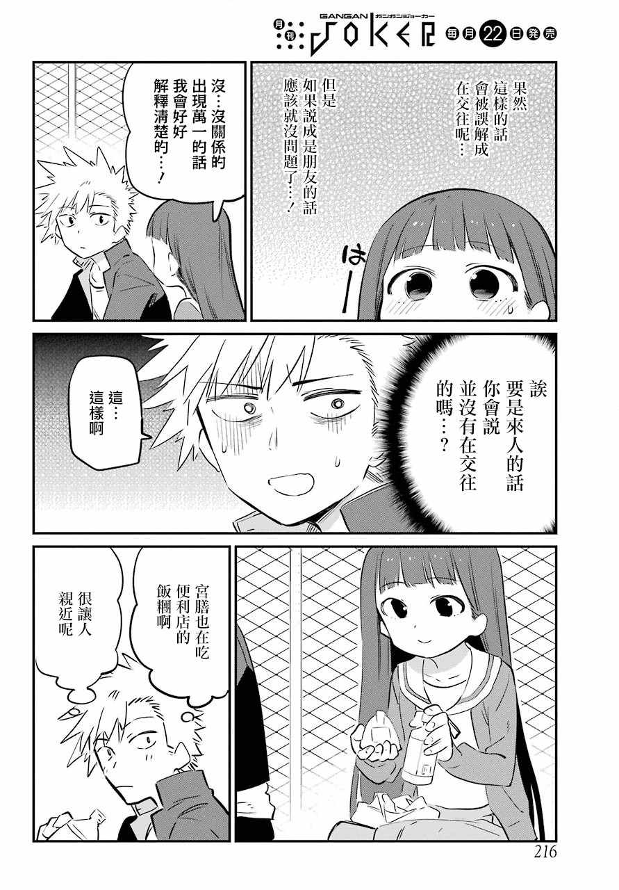 《宫膳同学也想认识我》漫画 也想认识我 002集