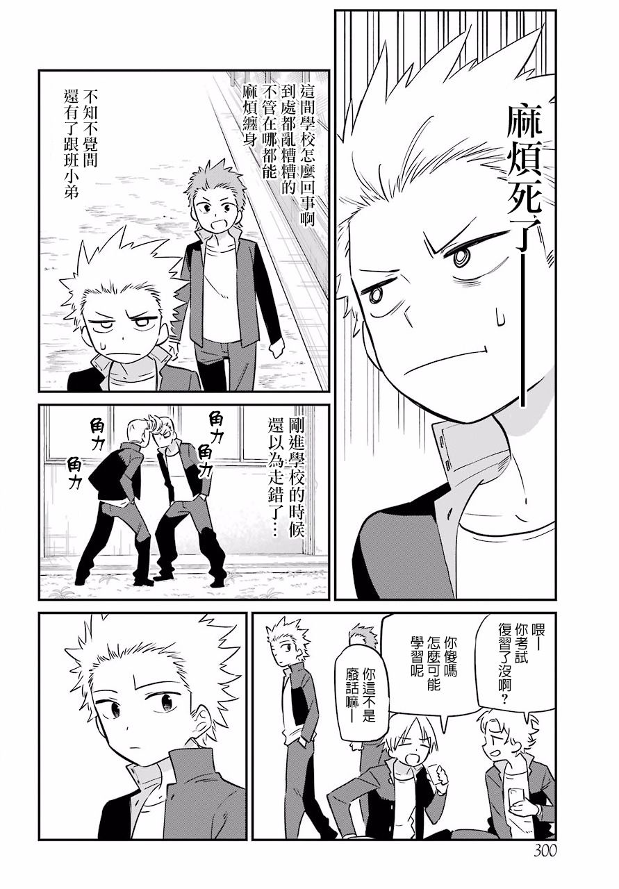 《宫膳同学也想认识我》漫画 也想认识我 006集