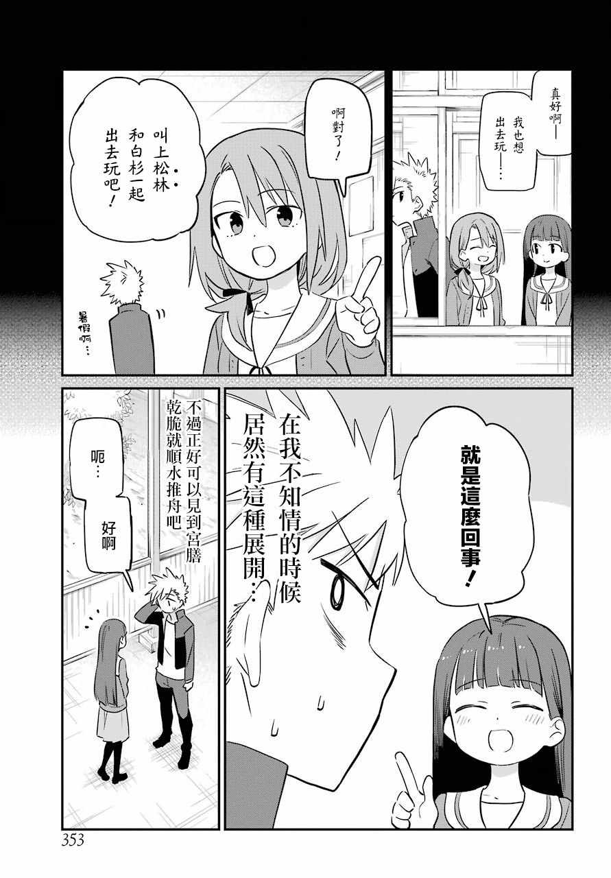 《宫膳同学也想认识我》漫画 也想认识我 007集