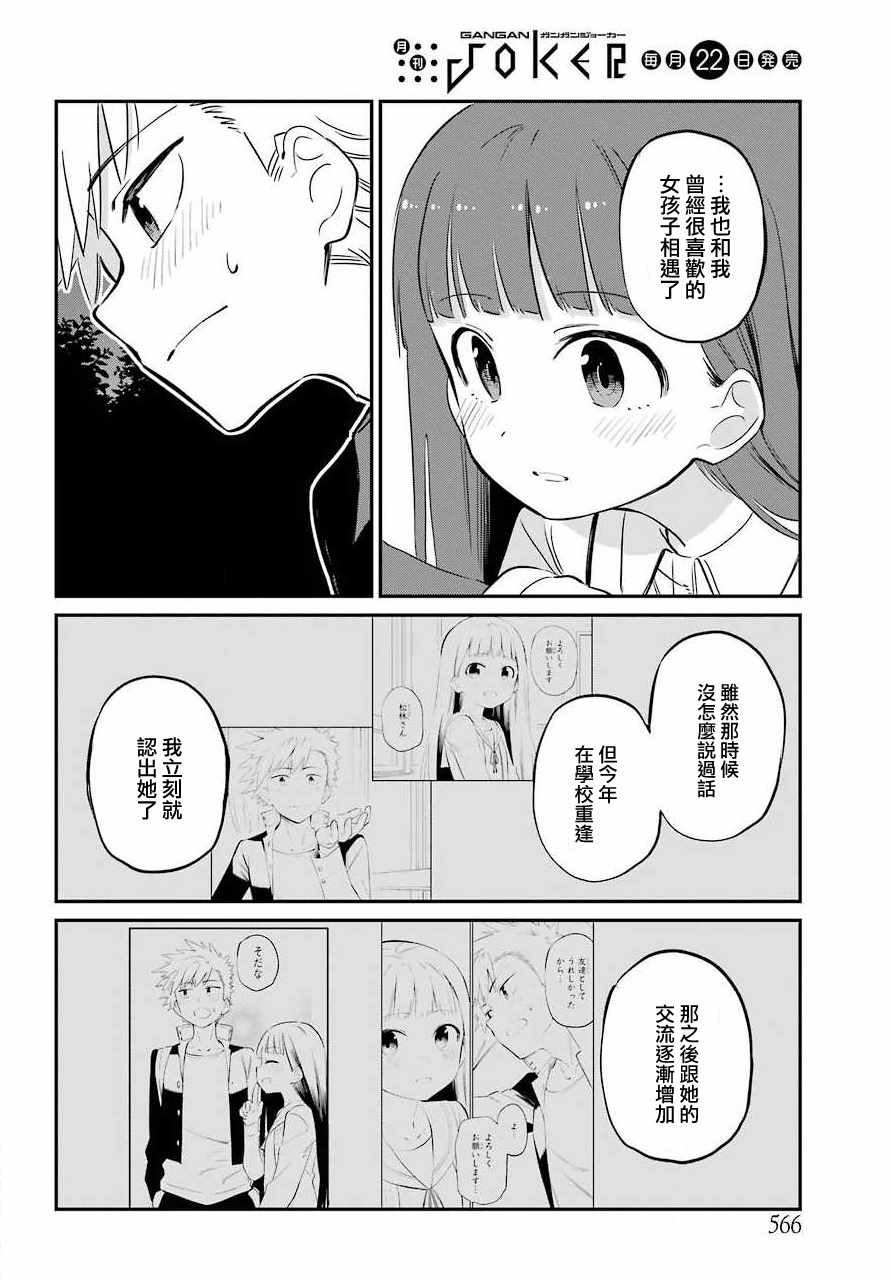 《宫膳同学也想认识我》漫画 也想认识我 010集