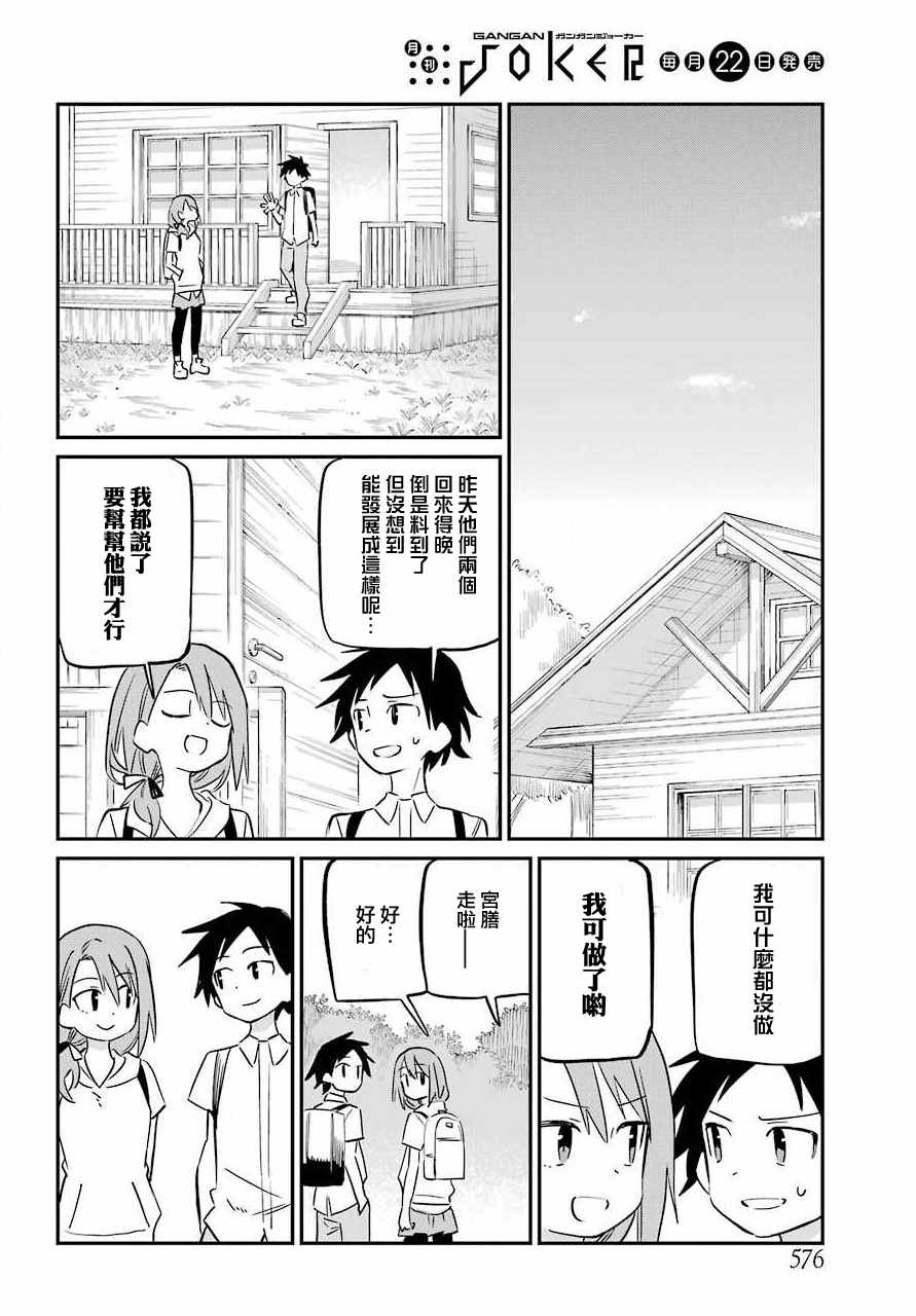 《宫膳同学也想认识我》漫画 也想认识我 010集