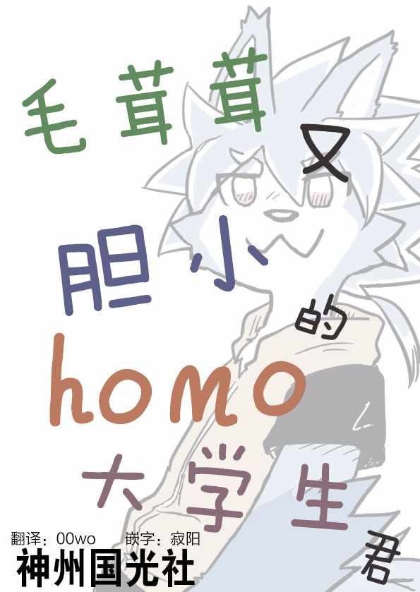 《毛茸茸又胆小的homo大学生过君》漫画 大学生过君 006集