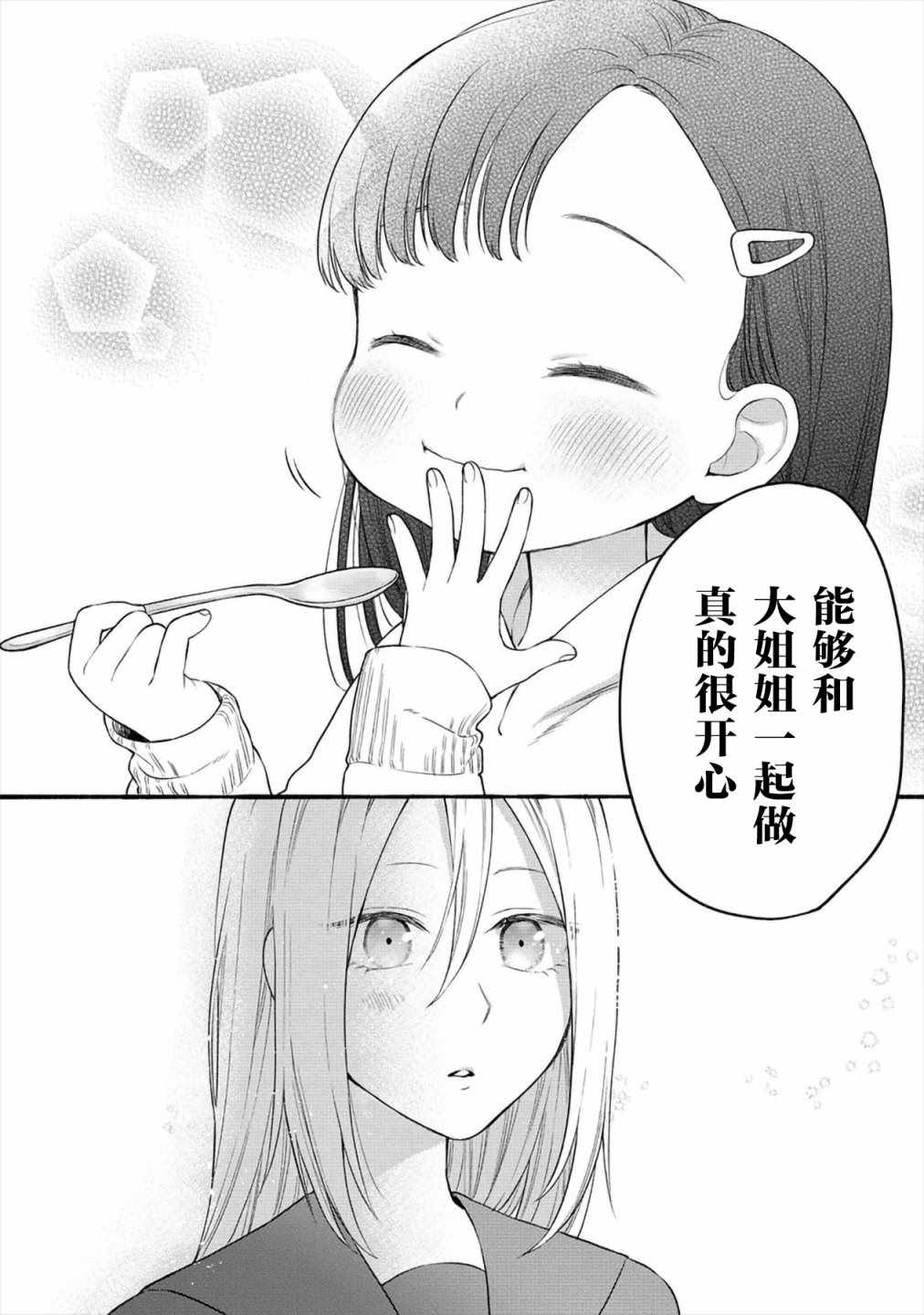 《小舞给大姐姐的投食日记。》漫画 投食日记 003集