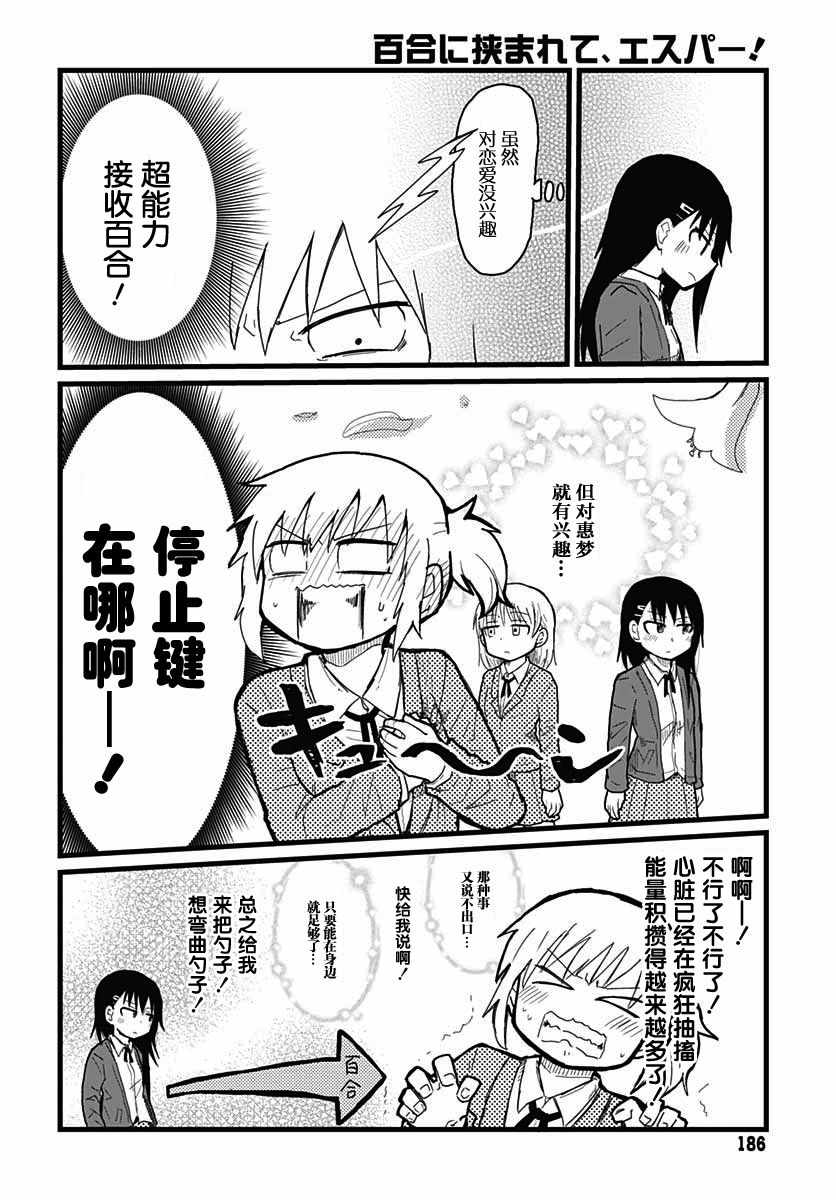 《被百合包围的、超能力者！》漫画 被百合包围 002集