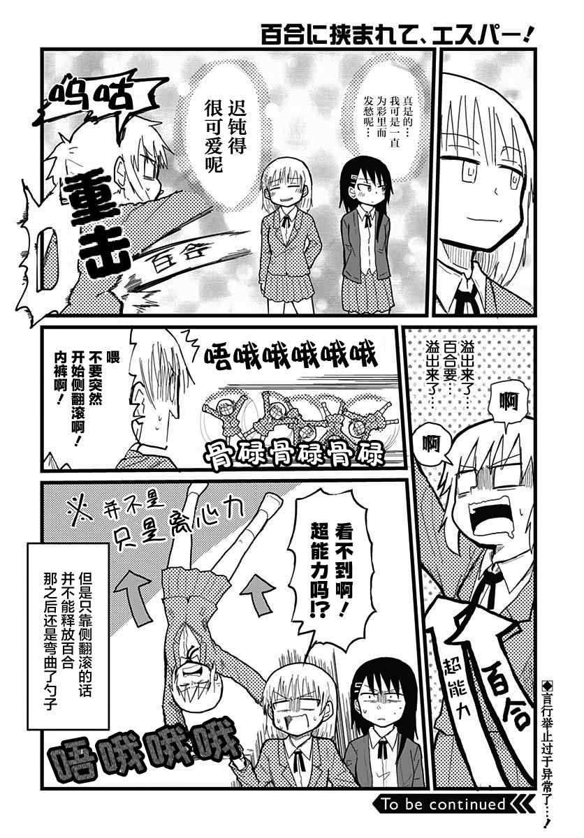 《被百合包围的、超能力者！》漫画 被百合包围 002集