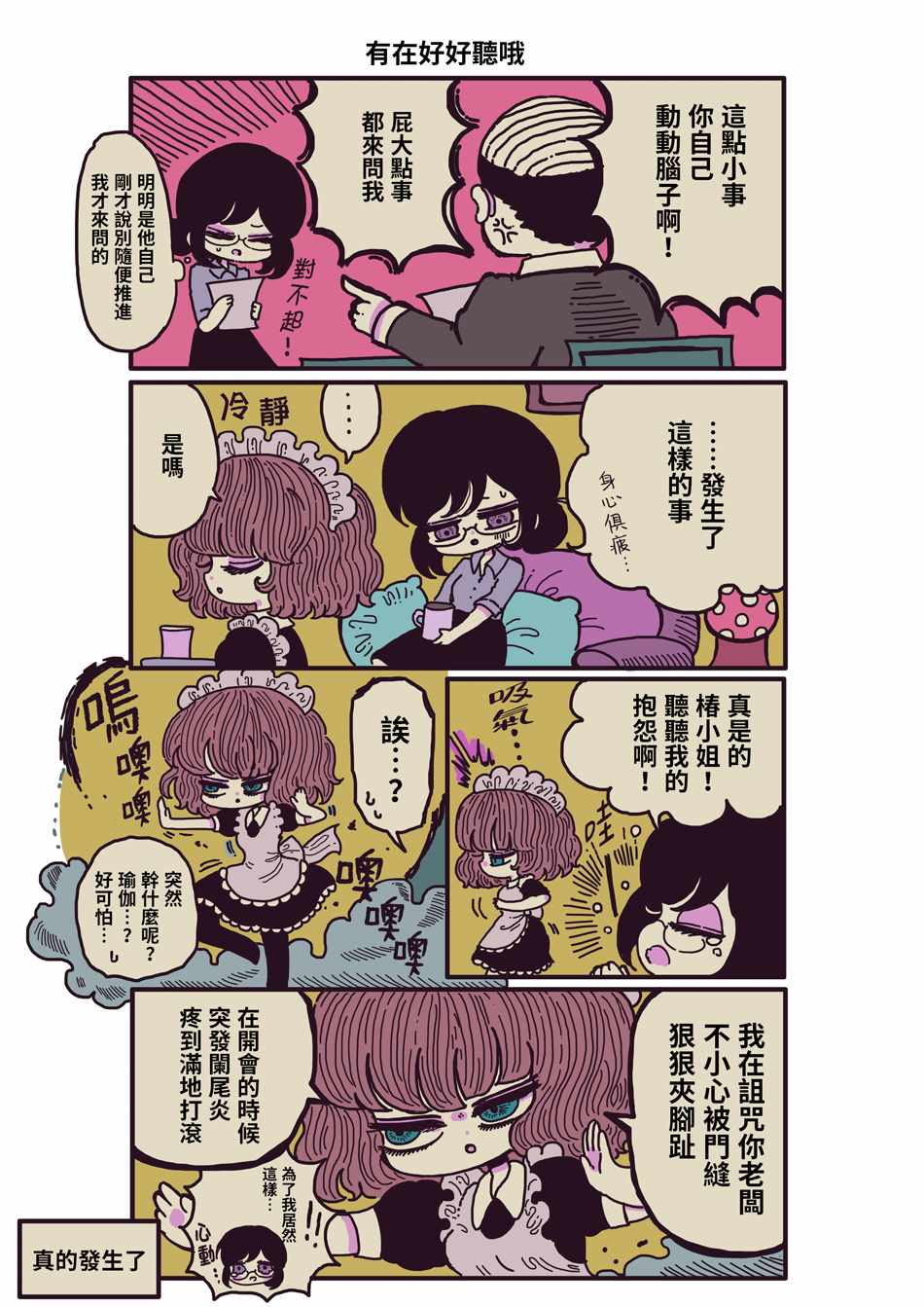 《摸鱼女仆治愈“消极”的方法》漫画 摸鱼女仆 001集