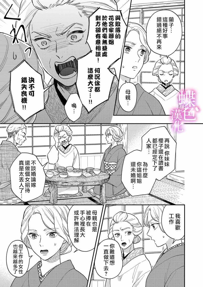 《劝嫁～大正贵公子的强势求婚～》漫画 强势求婚 001集