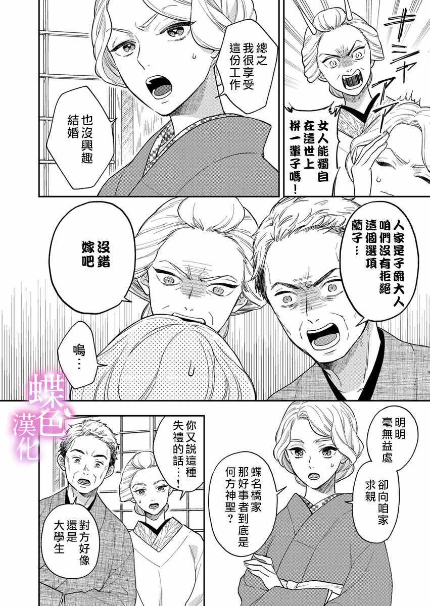 《劝嫁～大正贵公子的强势求婚～》漫画 强势求婚 001集