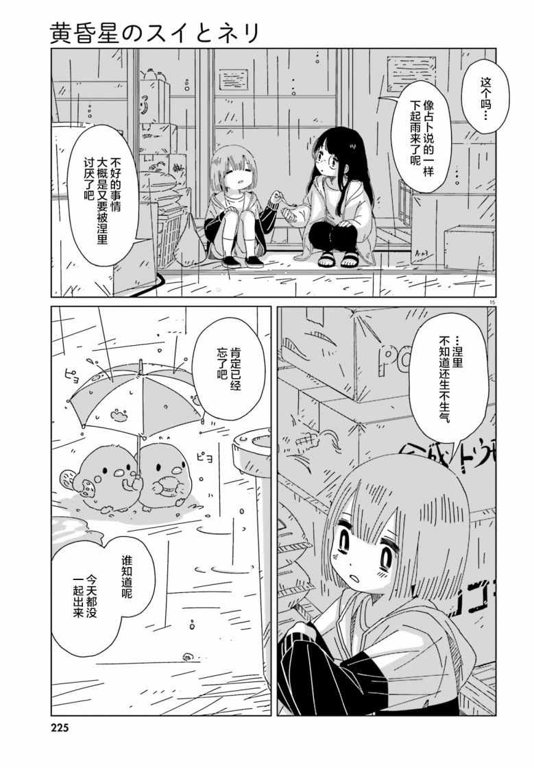 《黄昏星的苏伊与涅里》漫画 苏伊与涅里 004集