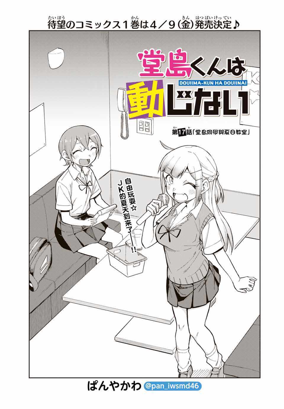 《堂岛同学毫不动摇》漫画 017集