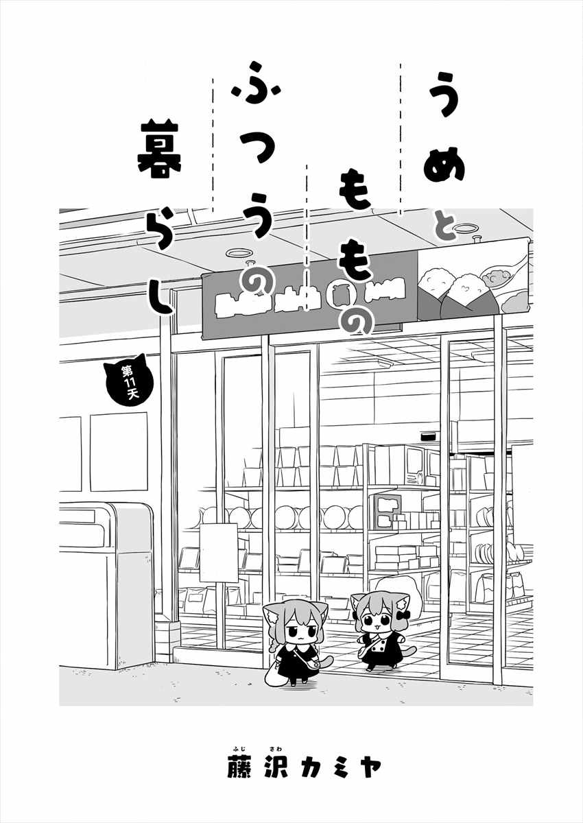 《梅子和小桃的日常生活》漫画 梅子和小桃 011集