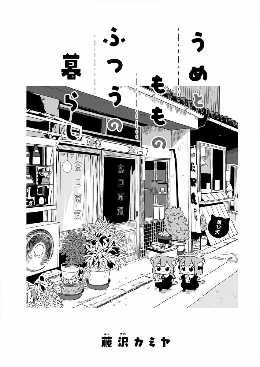 《梅子和小桃的日常生活》漫画 梅子和小桃 012集