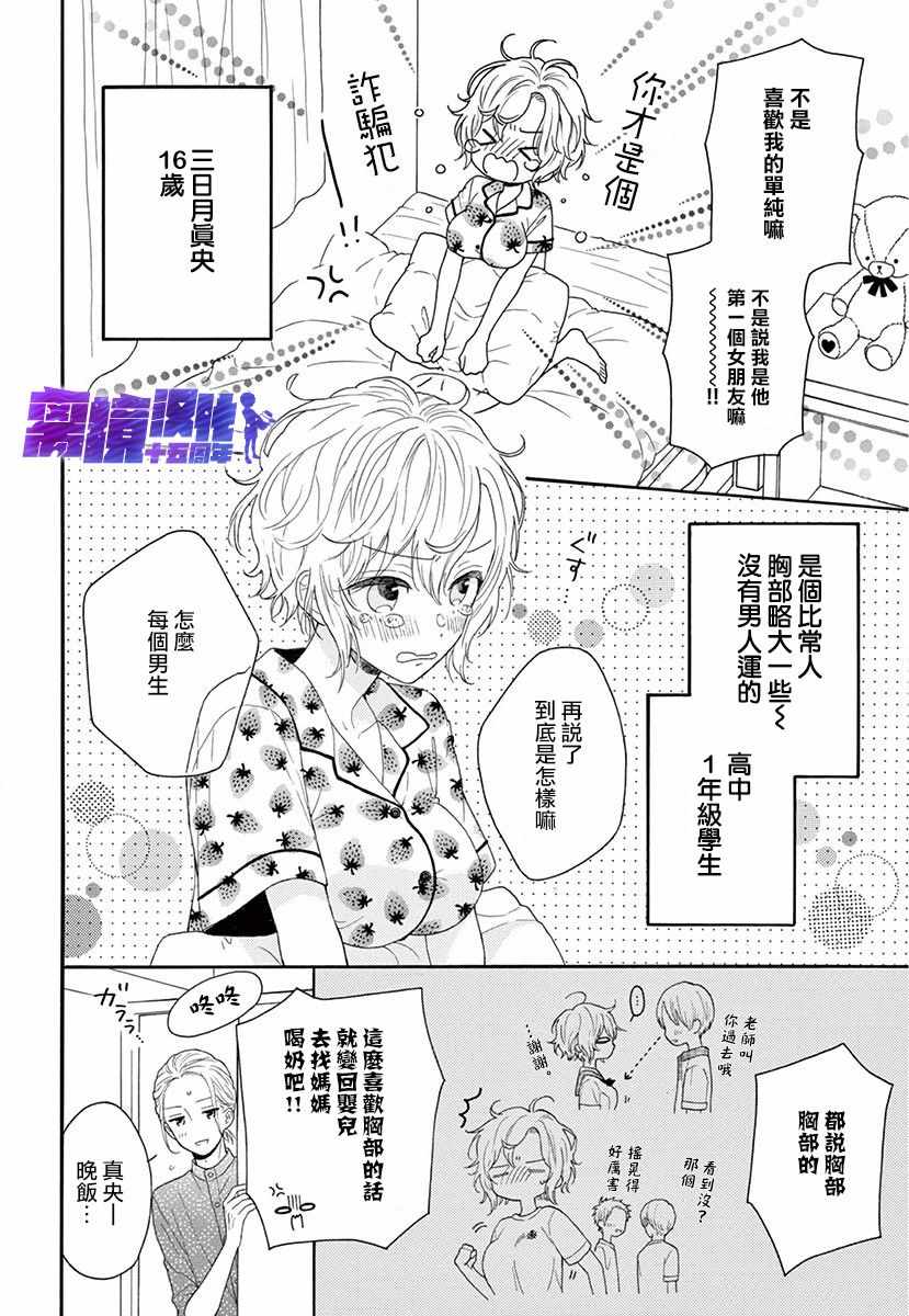 《三日月真央无法选择性别》漫画 无法选择性别 001集