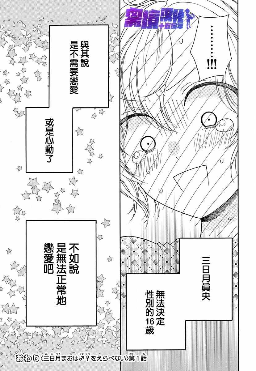 《三日月真央无法选择性别》漫画 无法选择性别 001集