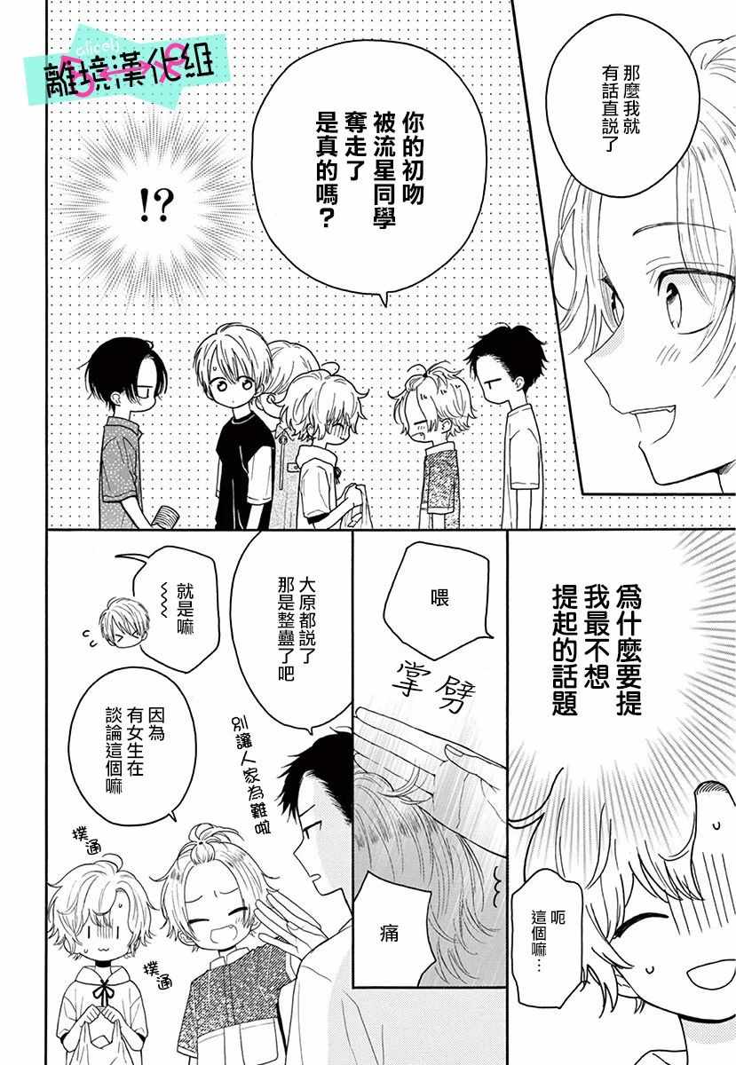 《三日月真央无法选择性别》漫画 无法选择性别 003集