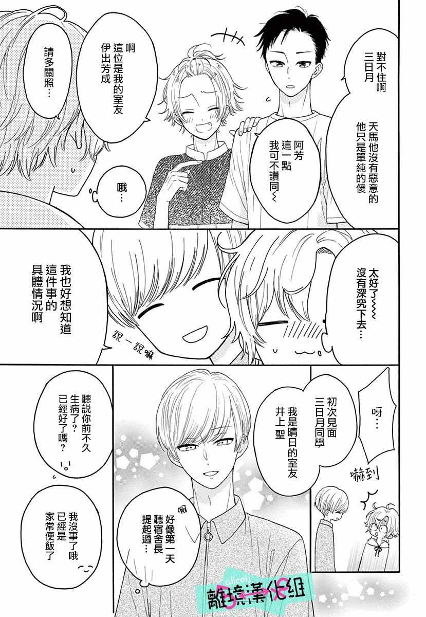 《三日月真央无法选择性别》漫画 无法选择性别 003集