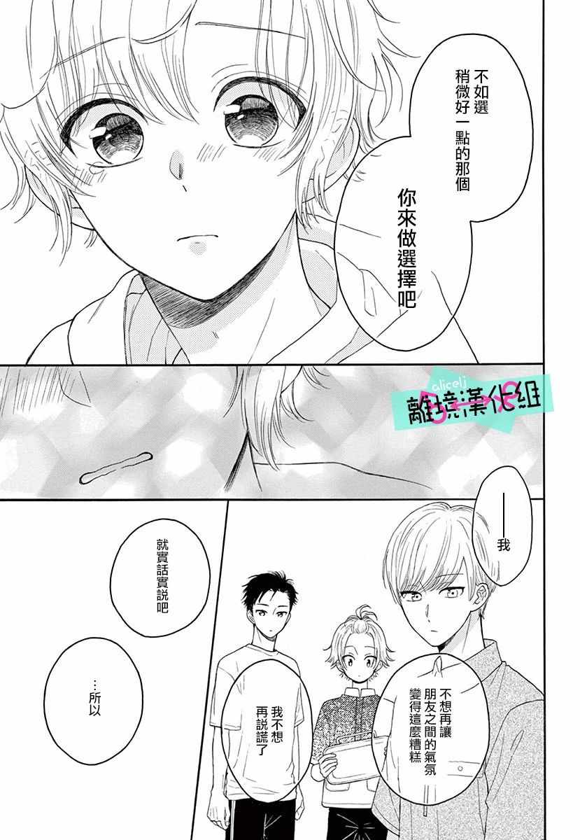 《三日月真央无法选择性别》漫画 无法选择性别 003集