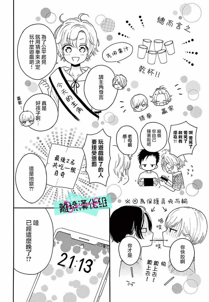 《三日月真央无法选择性别》漫画 无法选择性别 003集