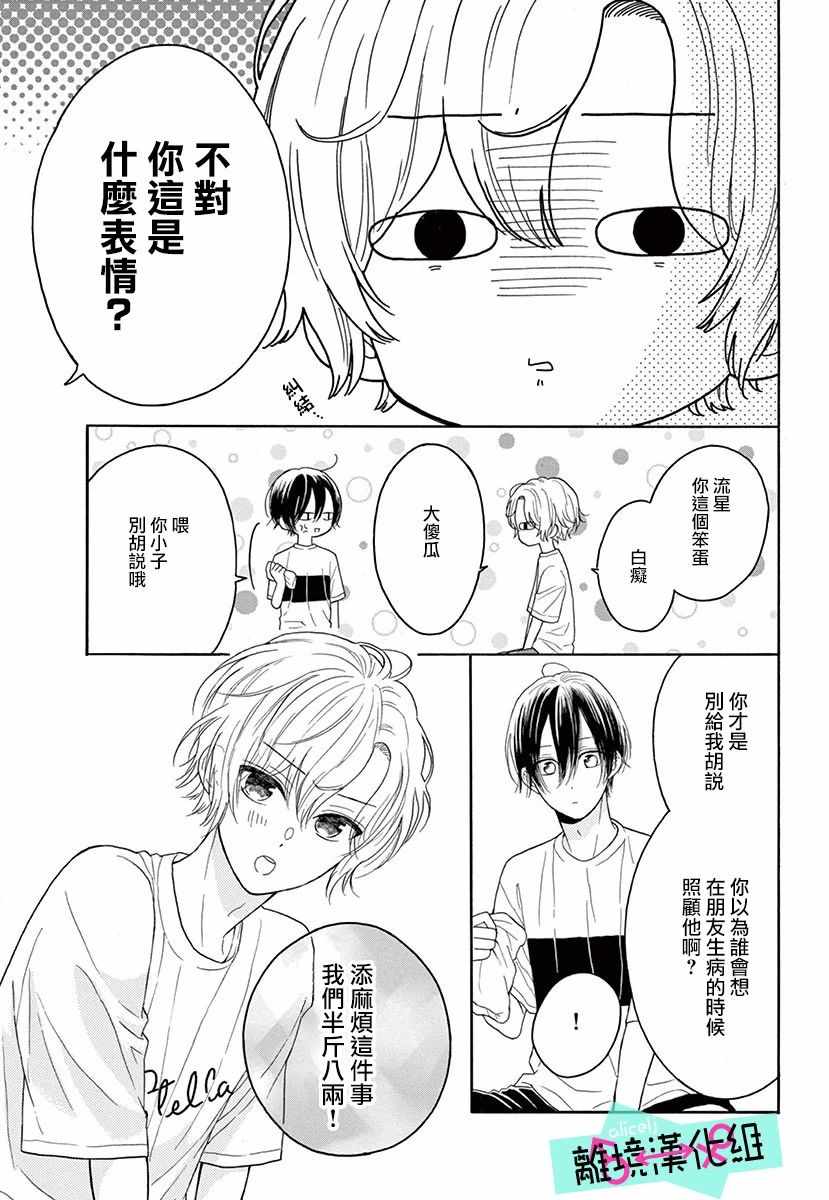 《三日月真央无法选择性别》漫画 无法选择性别 003集