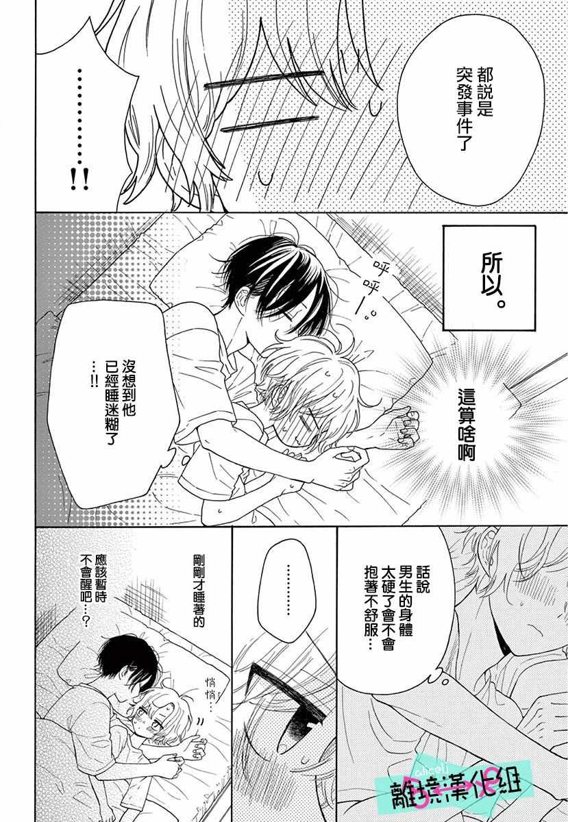 《三日月真央无法选择性别》漫画 无法选择性别 003集