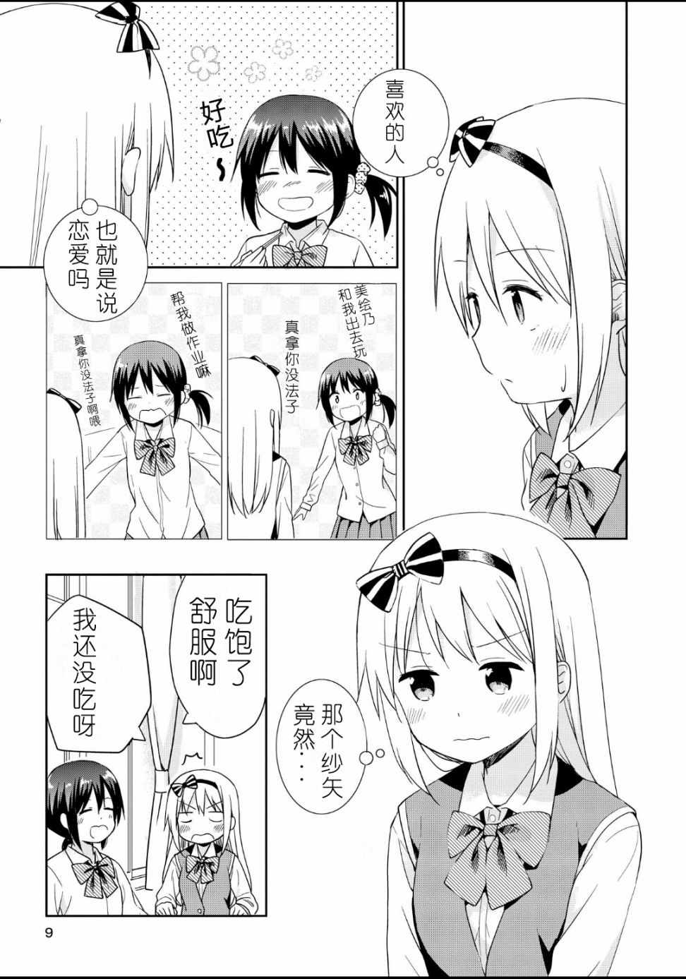 《初次的心动》漫画 001集