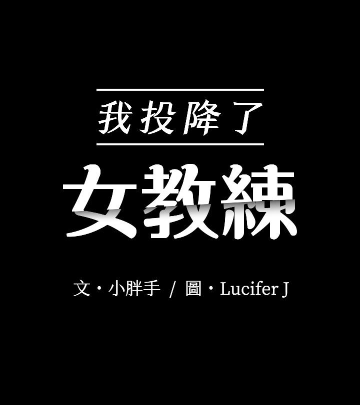 《我投降了，女教练》漫画 第6话 令人起疑的密会