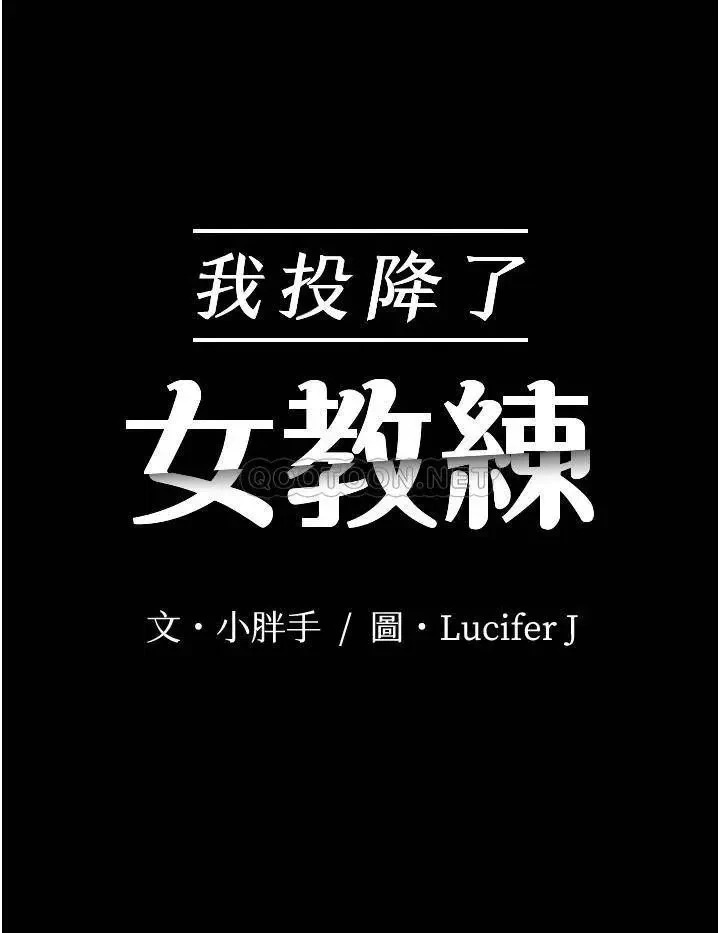 《我投降了，女教练》漫画 第23话 最终话 是妳改变了我的人生