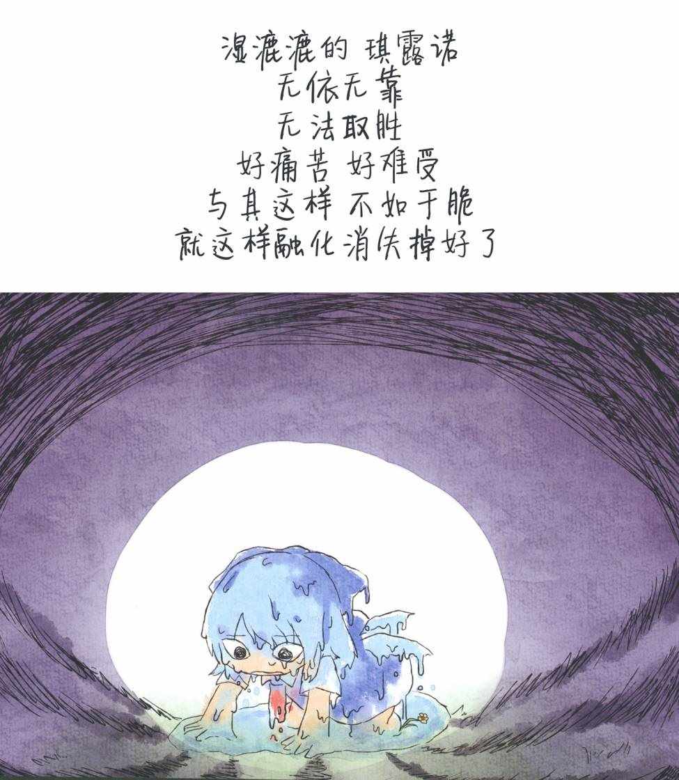 《焦躁的琪露诺》漫画 短篇