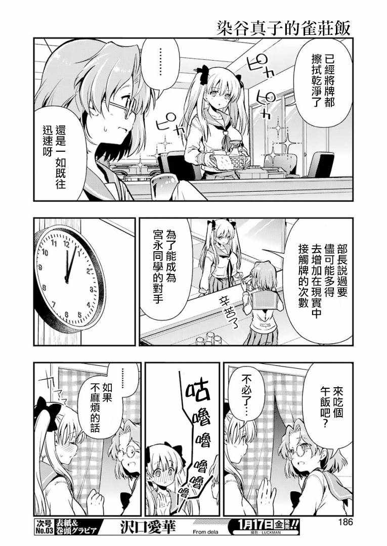 《染谷真子的雀庄饭》漫画 008集