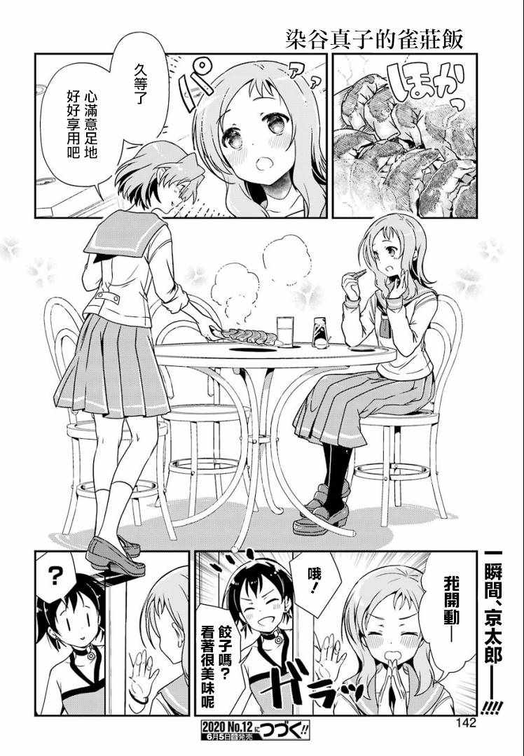 《染谷真子的雀庄饭》漫画 011集