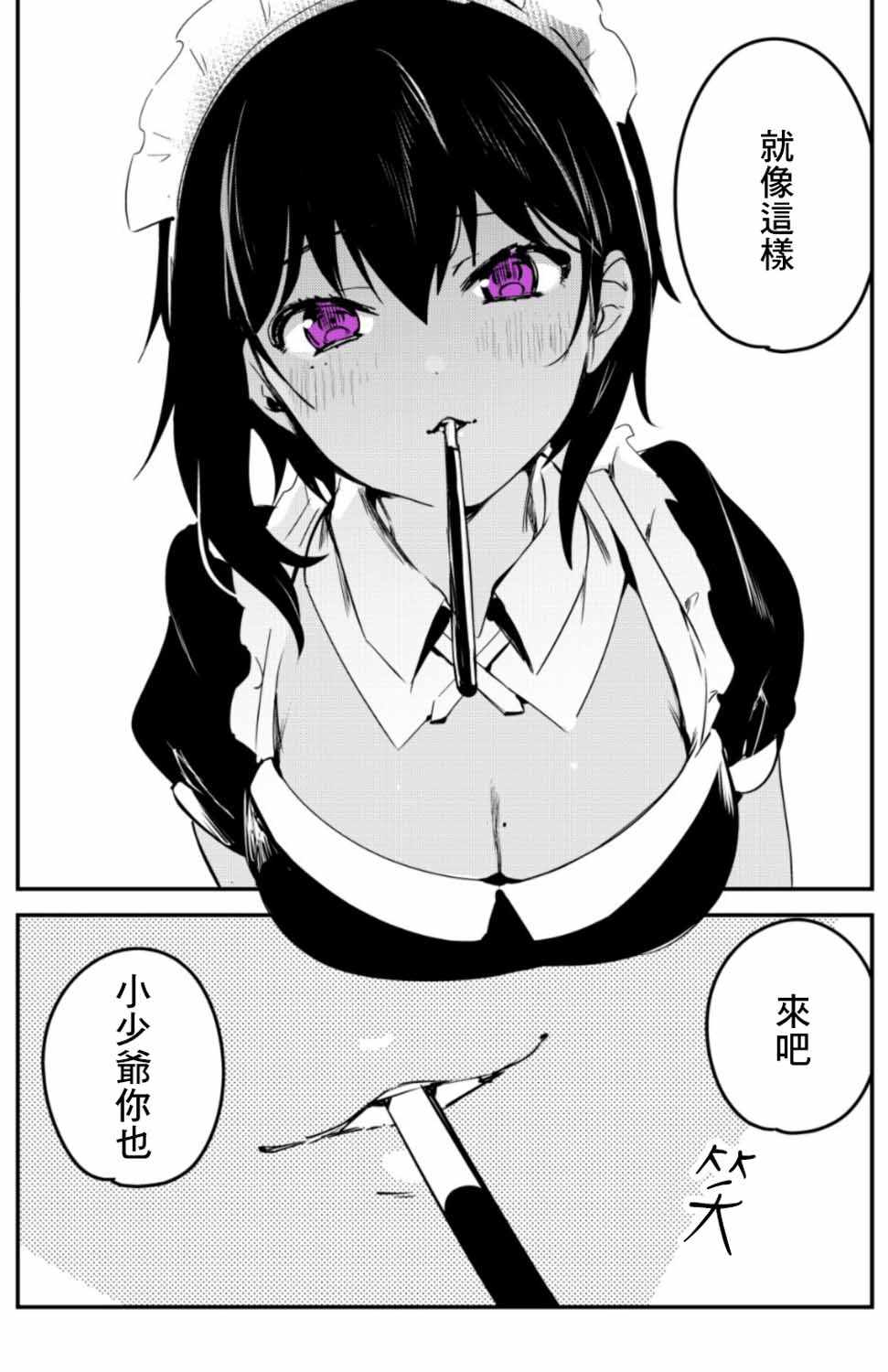 《最近雇的女仆有点怪》漫画 004集