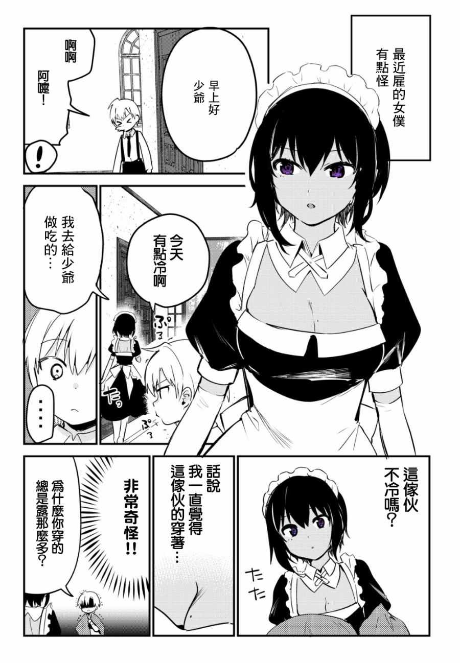 《最近雇的女仆有点怪》漫画 006集