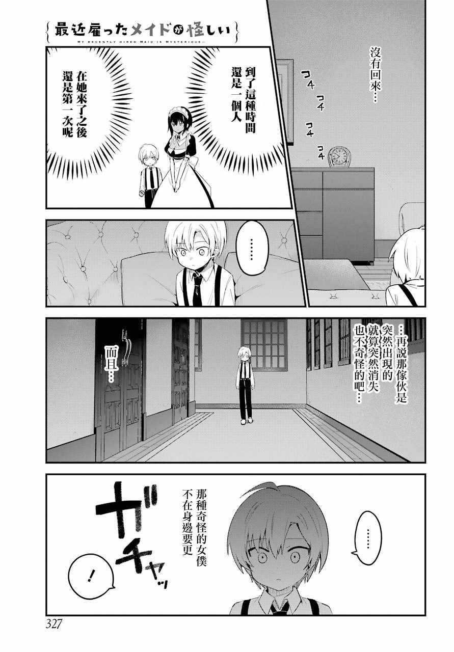 《最近雇的女仆有点怪》漫画 连载04